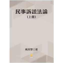 民事訴訟法論（上冊）