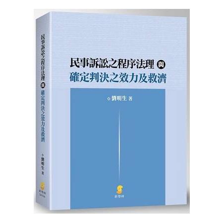 民事訴訟之程序法理與確定判決之效力及救濟