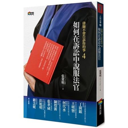 【電子書】律師不會告訴你的事4︰如何在訴訟中說服法官 | 拾書所