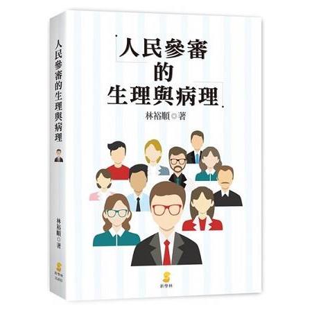 人民參審的生理與病理 | 拾書所