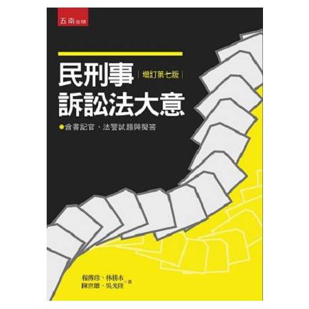 民刑事訴訟法大意 | 拾書所