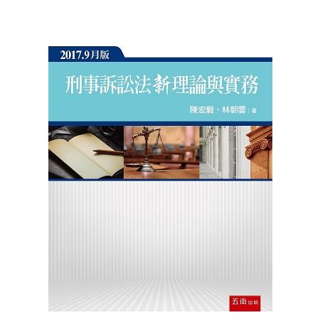 刑事訴訟法新理論與實務（3版） | 拾書所