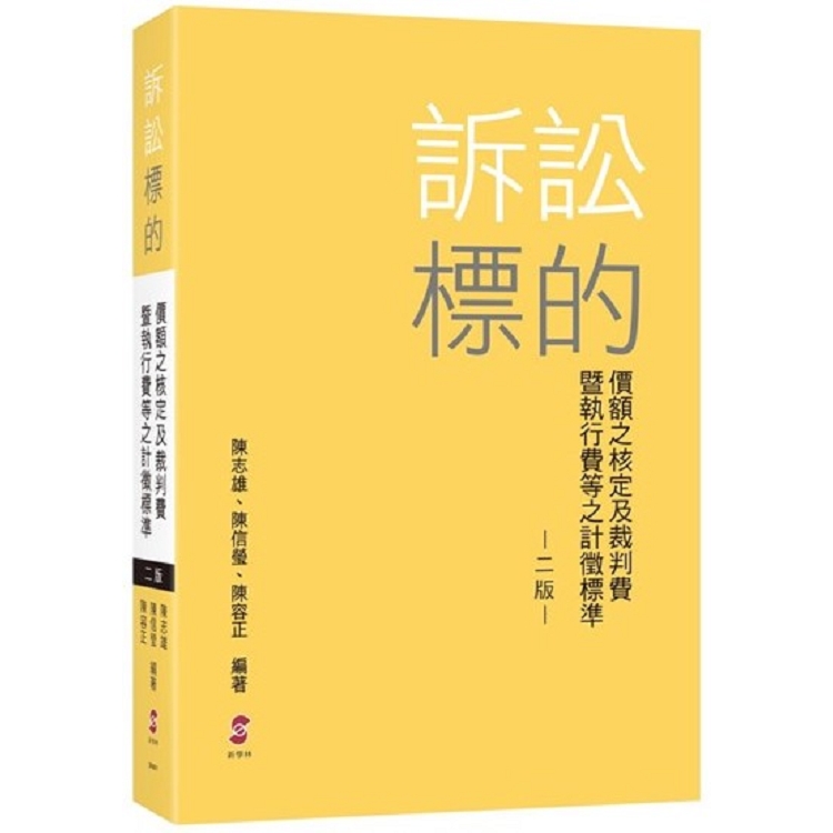 訴訟標的價額之核定及裁判費暨執行費等之計徵標準（2版） | 拾書所