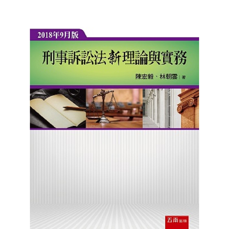 刑事訴訟法新理論與實務 | 拾書所