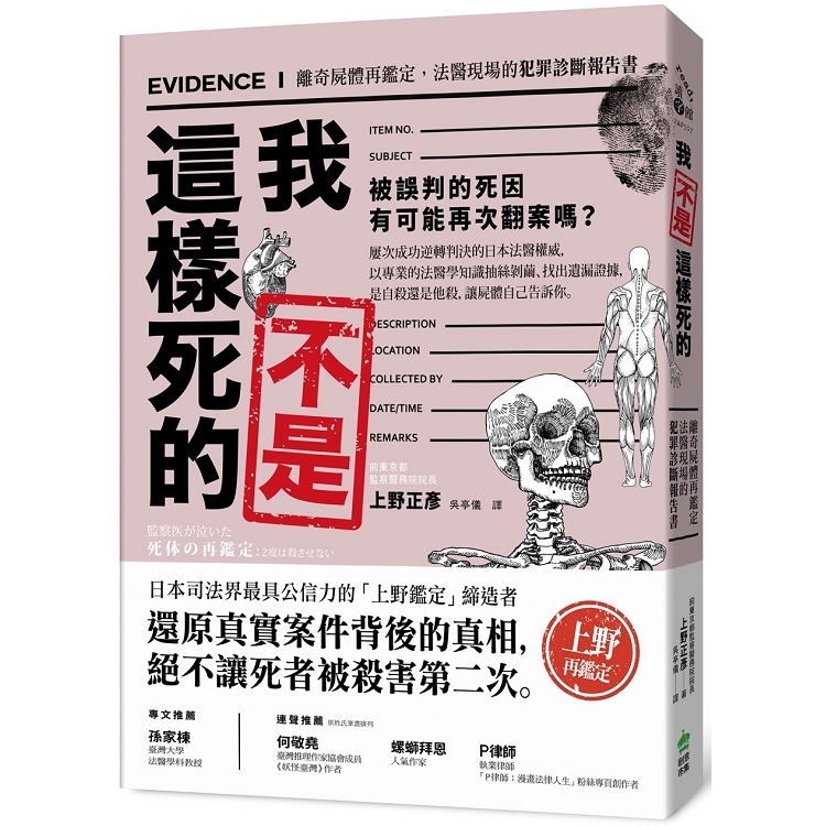 我不是這樣死的：離奇屍體再鑑定，法醫現場的犯罪診斷報告書