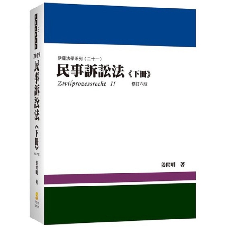 民事訴訟法(下冊)(6版)－金石堂