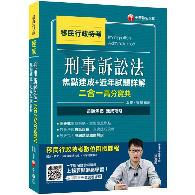 2020年移民行政[勝利！上榜速成攻略！]刑事訴訟法焦點速成＋近年試題詳解二合一高分寶典﹝移民行政特