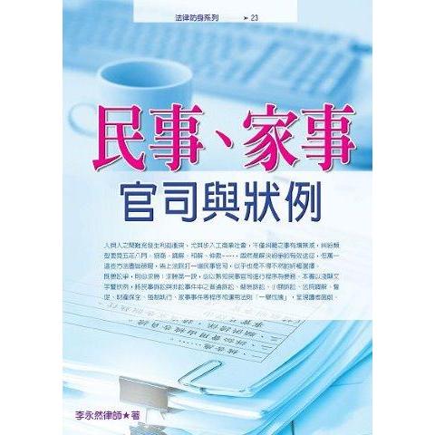 民事‧家事官司與狀例（（2022最新版）