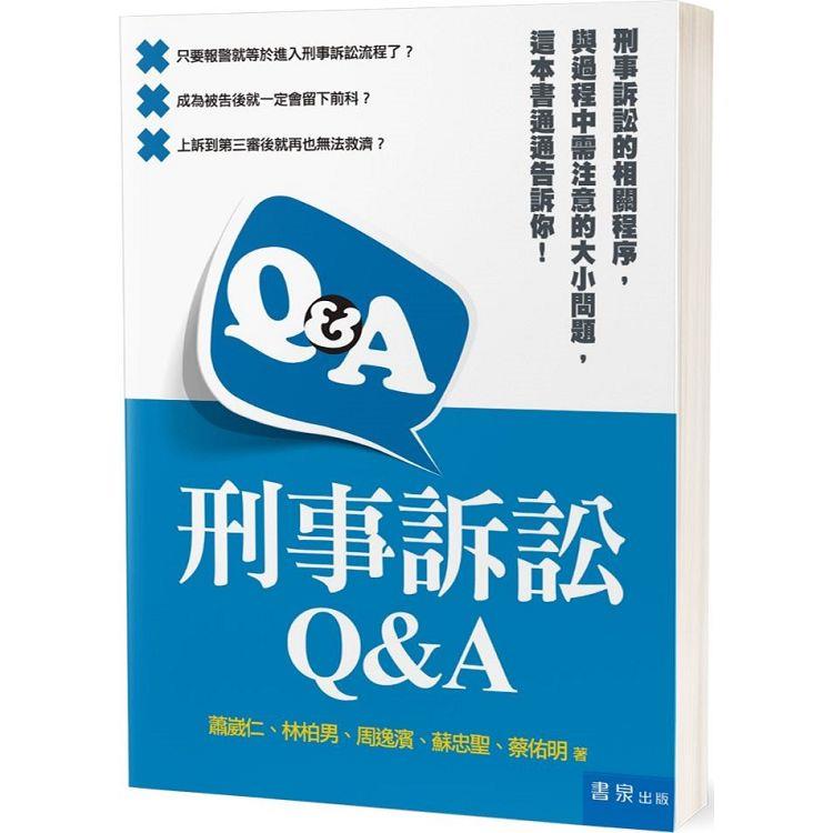 刑事訴訟Q&A | 拾書所