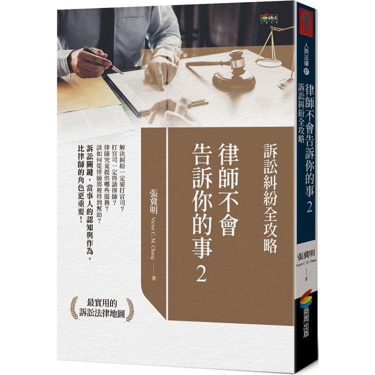 律師不會告訴你的事2：訴訟糾紛全攻略