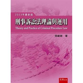 刑事訴訟法理論與運用(18版)