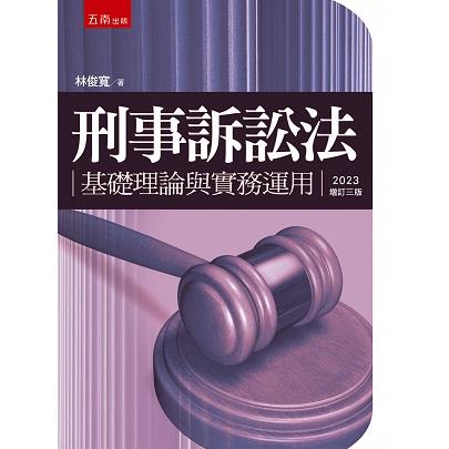 刑事訴訟法：基礎理論與實務運用(3版)