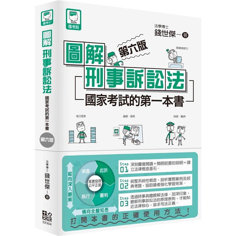 圖解刑事訴訟法：國家考試的第一本書（第六版）－金石堂