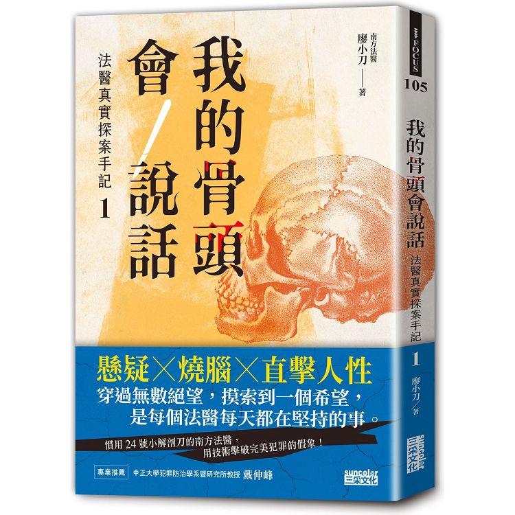 我的骨頭會說話：法醫真實探案手記1【南方法醫篇】