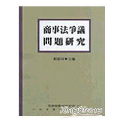 商事法爭議問題研究 | 拾書所