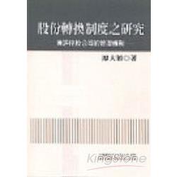 股份轉換制度之研究：兼評控股公司的管理 | 拾書所