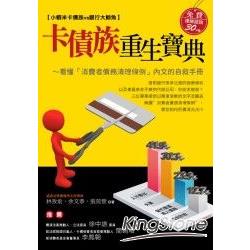 卡債族重生寶典－看懂「消費者債務清理條例」內文的自救手冊 | 拾書所