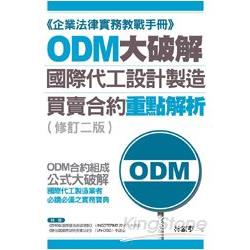 ODM大破解：國際代工設計製造買賣合約重點解析（修訂二版）【BOSS館8】 | 拾書所