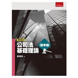 清晰論法：公司法基礎理論－董事篇 | 拾書所