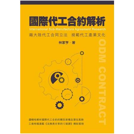 國際代工合約解析－－－－藉大陸代工合同立法規範代工產業文化 | 拾書所