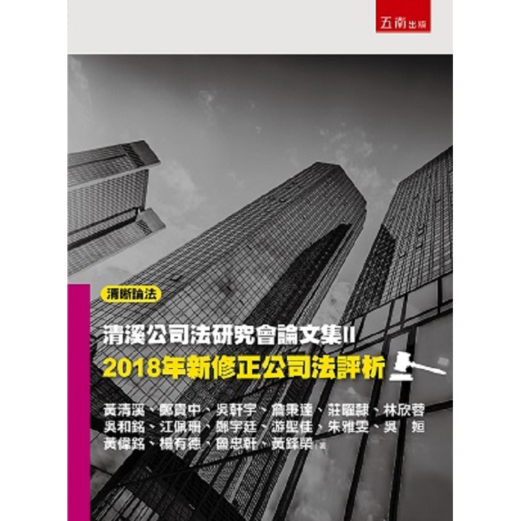 清溪公司法研究會論文集Ⅱ－2018年新修正公司法評析