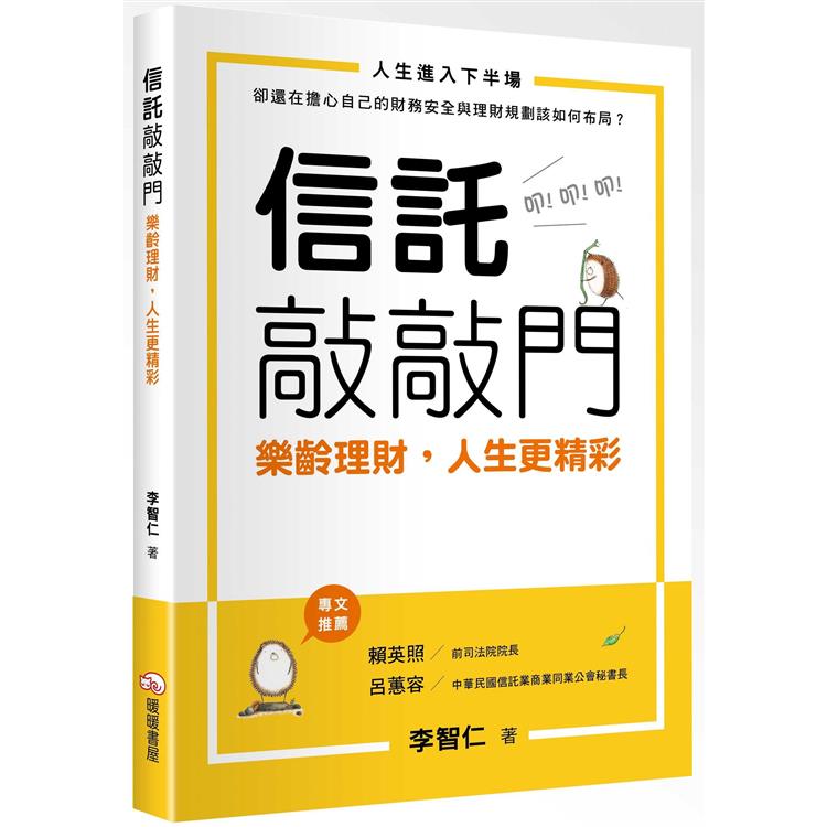 信託敲敲門：樂齡理財，人生更精彩 | 拾書所