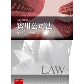實用公司法 (4版)
