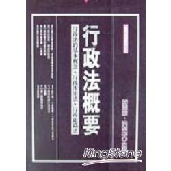 行政法概要－行政法的基本概念、行政作用法 | 拾書所