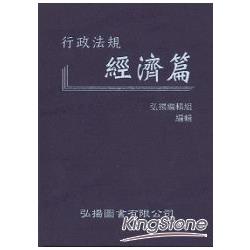 行政法規：經濟篇 | 拾書所