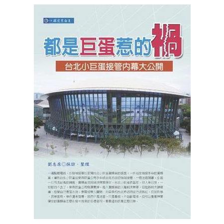 都是巨蛋惹的禍－台北小巨蛋接管內幕大公開 | 拾書所