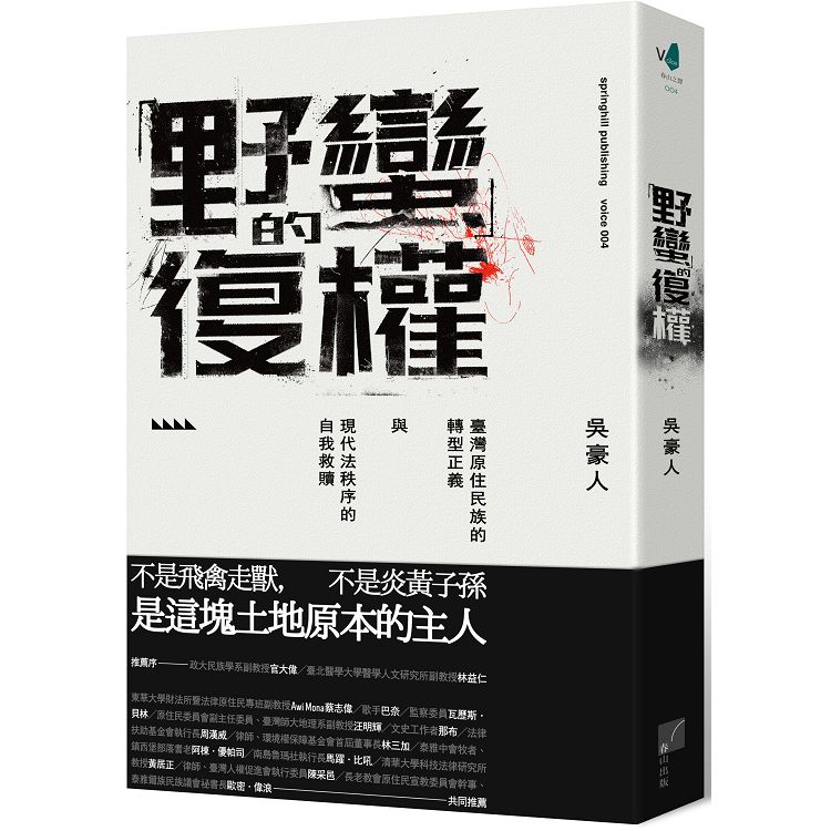 野蠻的復權：臺灣原住民族的轉型正義與現代法秩序的自我救贖