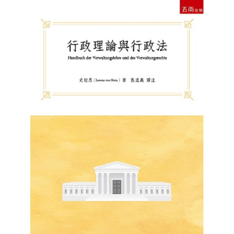 行政理論與行政法 | 拾書所