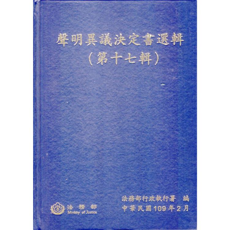 聲明異議決定書選輯（第十七輯） （精裝）