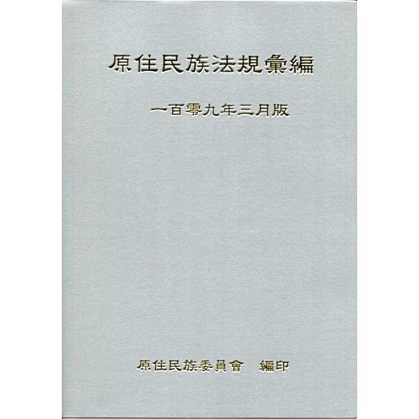 原住民族法規彙編（109年3月版）