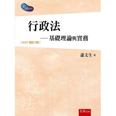 行政法：基礎理論與實務