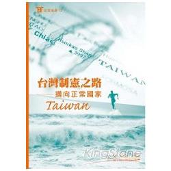 台灣制憲之路－邁向正常國家 | 拾書所