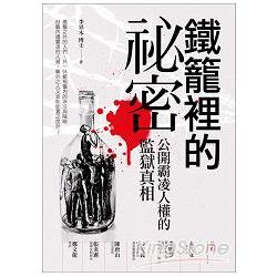 鐵籠裡的祕密：公開霸凌人權的監獄真相 | 拾書所