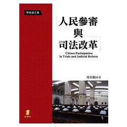 人民參審與司法改革 | 拾書所