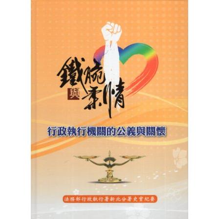 鐵腕與柔情－行政執行機關的公義與關懷（精裝）