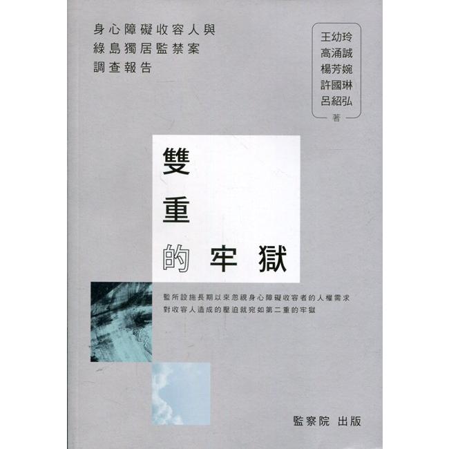 雙重的牢獄－身心障礙收容人與綠島獨居監禁案調查報告