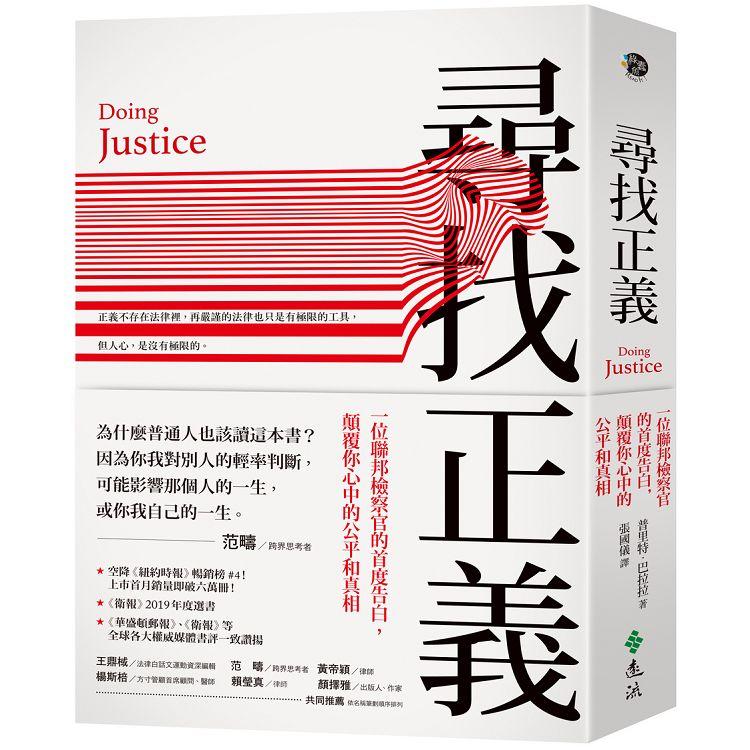 尋找正義：一位聯邦檢察官的首度告白，顛覆你心中的公平和真相 | 拾書所