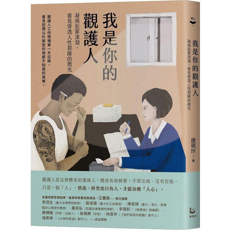 我是你的觀護人：凝視犯罪深淵，看見穿透人性裂隙的微光 | 拾書所