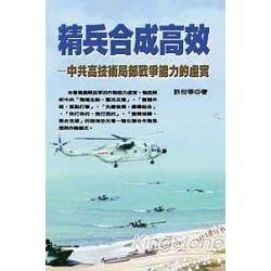 精兵合成高效《中共高技術局部戰爭能力的虛實》 | 拾書所