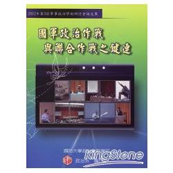 國軍政治作戰與聯合作戰之鍵連：2012年第三屆軍事政治學術研討會論文集