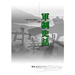 軍制史話 | 拾書所