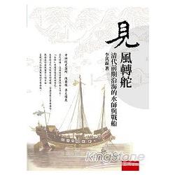 見風轉舵－清代前期沿海的水師與戰船