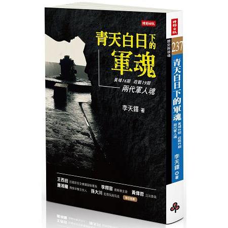 【電子書】青天白日下的軍魂 | 拾書所