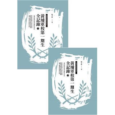 黃埔軍校第一期生全記錄(上下冊) | 拾書所