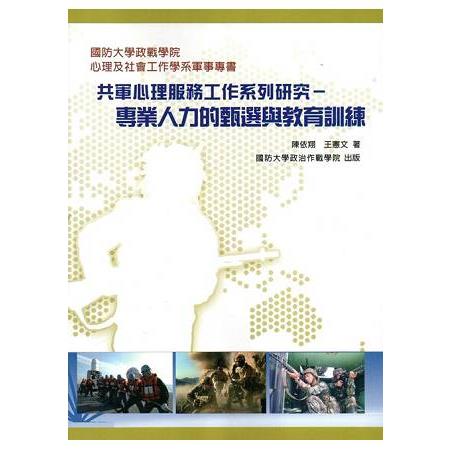 共軍心理服務工作系列研究：專業人力的甄選與教育訓練