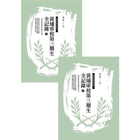 黃埔軍校第三期生全記錄(上下冊) | 拾書所